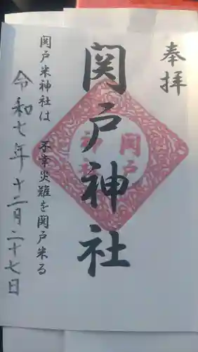 関戸神社の御朱印