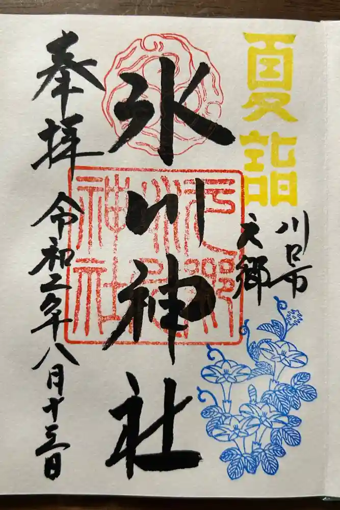 元郷氷川神社の御朱印