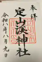 定山渓神社の御朱印