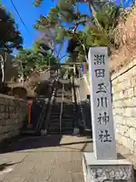 瀬田玉川神社(東京都)