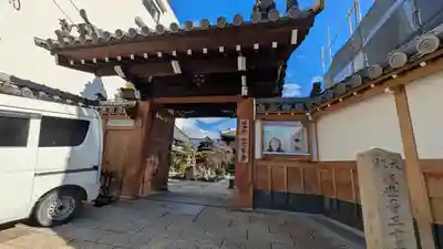 誓安寺(大阪府)