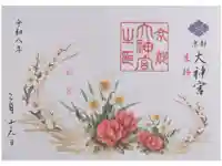 京都大神宮の御朱印