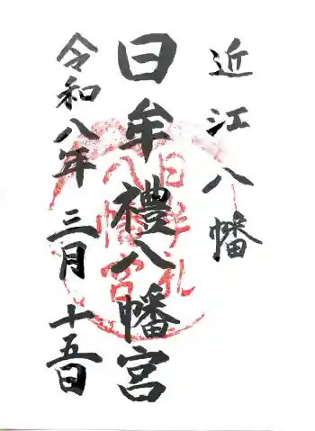 日牟禮八幡宮の御朱印 2026年03月
