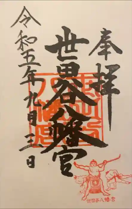 世田谷八幡宮の御朱印