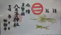八王子神社の御朱印