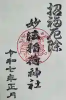 妙法稲荷神社の御朱印