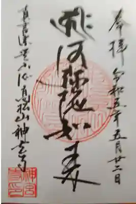 神宮寺の御朱印