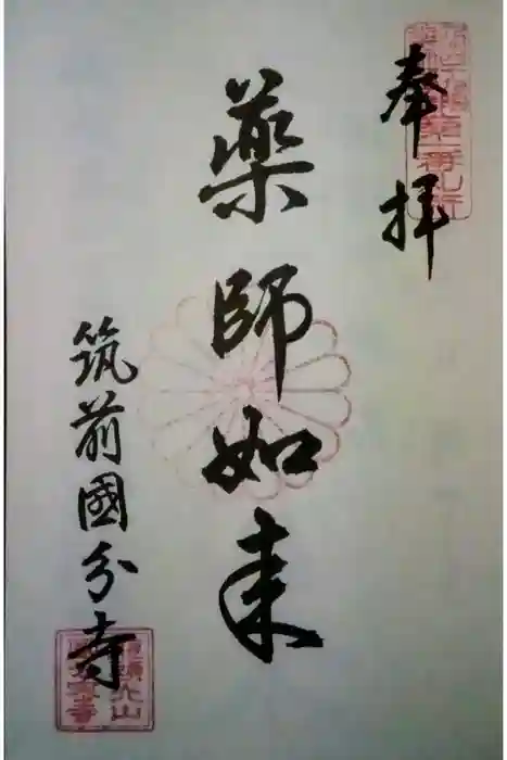筑前国分寺の御朱印
