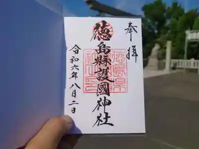 徳島県護國神社(徳島県)