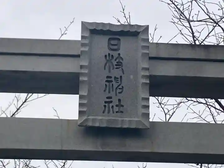 矢向日枝神社の{uncategorized: "未分類", other: "その他", undefined: "問題あり", building: "その他建物", grave: "お墓", sacred_gate: "鳥居", guardian: "狛犬", statue: "像", buddha: "仏像", history: "歴史", nature: "自然", garden: "庭園", animal: "動物", pagoda: "塔", temizu: "手水舎", mountain_gate: "山門・神門", sanctuary: "本殿・本堂", subordinate: "末社・摂社", art: "芸術", scenery: "景色", jizo: "地蔵", ema: "絵馬", goshuin: "御朱印", omikuji: "おみくじ", items: "授与品その他", amulet: "お守り", goshuincho: "御朱印帳", eats: "食事", festival: "お祭り", votive_dance: "神楽", shichigosan: "七五三参", wedding: "結婚式", experience: "体験その他", initially: "初詣", around: "周辺", anti_infection: "感染症対策"}