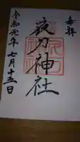 夜刀神社(愛宕神社境内社)の御朱印