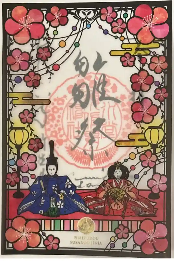 水堂須佐男神社の御朱印