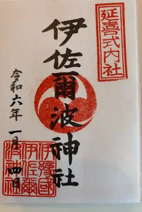 伊佐爾波神社の御朱印