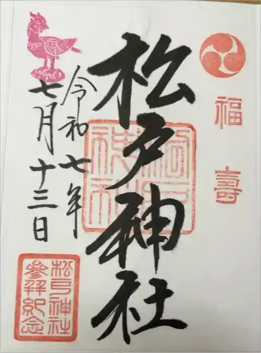 松戸神社の御朱印