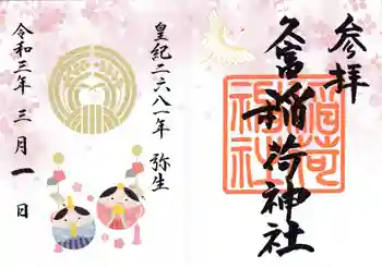 久富稲荷神社の御朱印 2021年03月