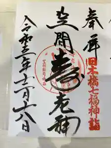 笠間稲荷神社 東京別社の御朱印