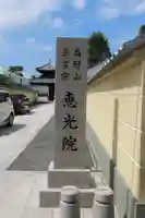 恵光院(福岡県)