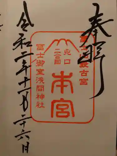 冨士御室浅間神社の御朱印