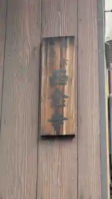 西念寺(滋賀県)