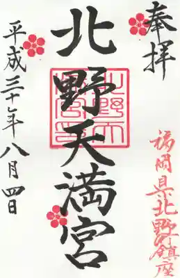 北野天満宮の御朱印