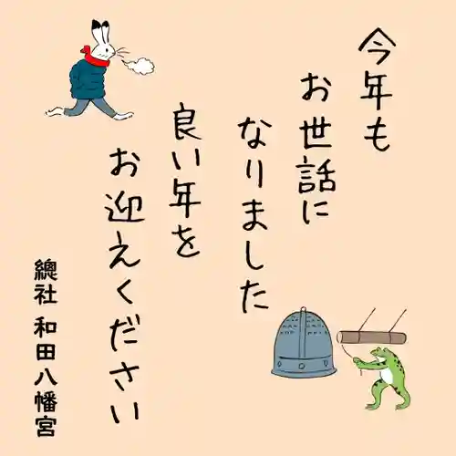 總社 和田八幡宮(福井県)