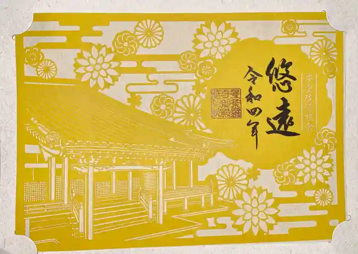 隨心院(随心院)の御朱印