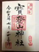 宝登山神社の御朱印