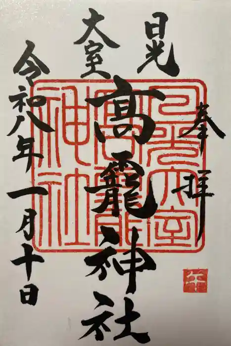 日光大室高龗神社の御朱印