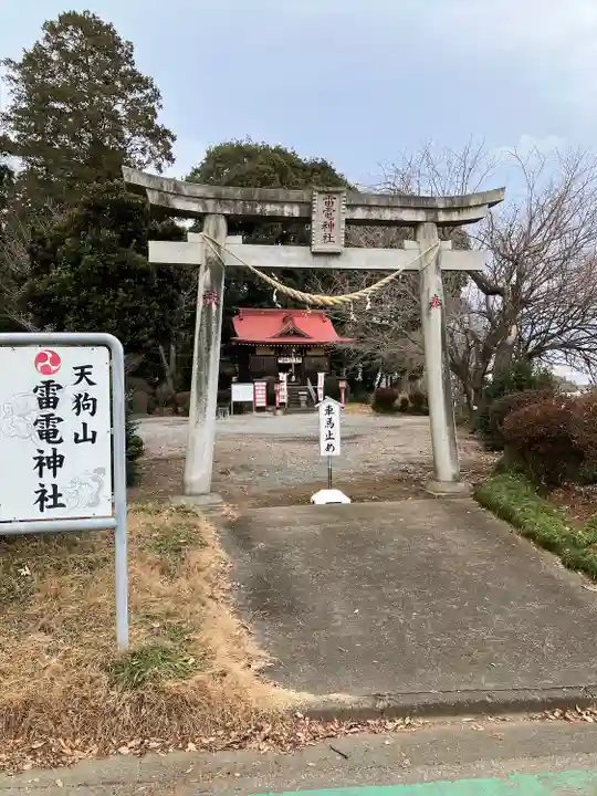 天狗山雷電神社の鳥居