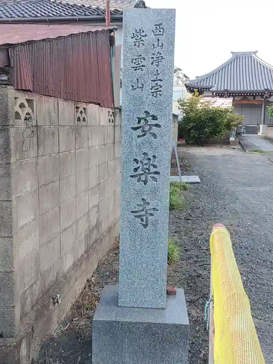安楽寺のその他建物