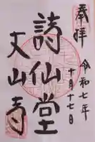 詩仙堂(丈山寺)の御朱印