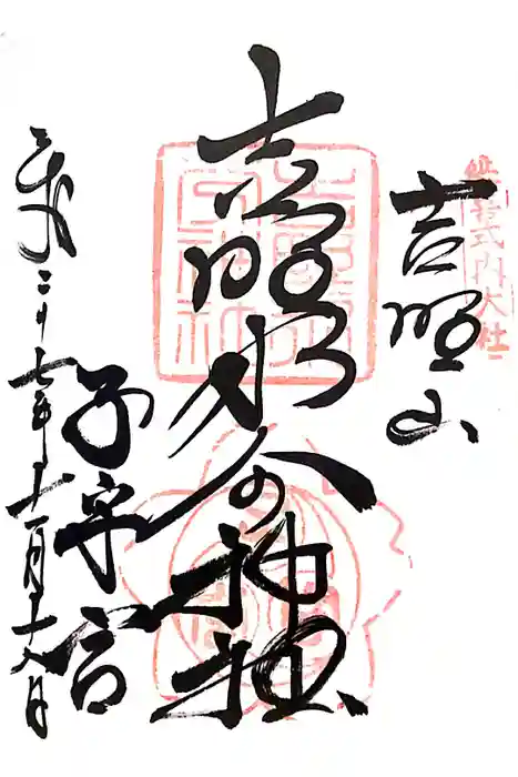 吉野水分神社（吉野町）の御朱印