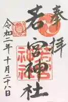 若宮神社の御朱印