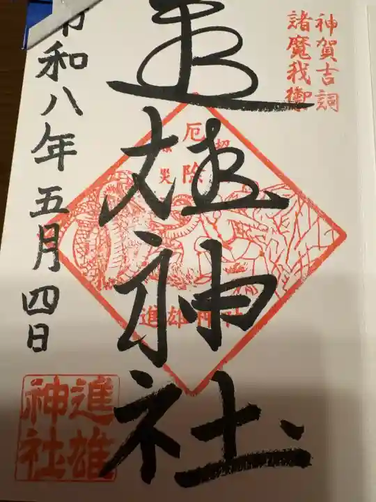 進雄神社の{uncategorized: "未分類", other: "その他", undefined: "問題あり", building: "その他建物", grave: "お墓", sacred_gate: "鳥居", guardian: "狛犬", statue: "像", buddha: "仏像", history: "歴史", nature: "自然", garden: "庭園", animal: "動物", pagoda: "塔", temizu: "手水舎", mountain_gate: "山門・神門", sanctuary: "本殿・本堂", subordinate: "末社・摂社", art: "芸術", scenery: "景色", jizo: "地蔵", ema: "絵馬", goshuin: "御朱印", omikuji: "おみくじ", items: "授与品その他", amulet: "お守り", goshuincho: "御朱印帳", eats: "食事", festival: "お祭り", votive_dance: "神楽", shichigosan: "七五三参", wedding: "結婚式", experience: "体験その他", initially: "初詣", around: "周辺", anti_infection: "感染症対策"}