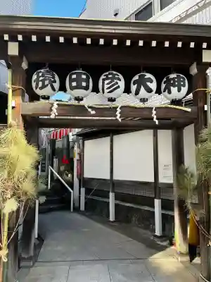 巣鴨猿田彦庚申堂(東京都)