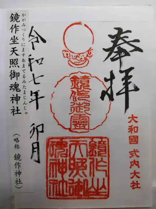 鏡作坐天照御魂神社の{uncategorized: "未分類", other: "その他", undefined: "問題あり", building: "その他建物", grave: "お墓", sacred_gate: "鳥居", guardian: "狛犬", statue: "像", buddha: "仏像", history: "歴史", nature: "自然", garden: "庭園", animal: "動物", pagoda: "塔", temizu: "手水舎", mountain_gate: "山門・神門", sanctuary: "本殿・本堂", subordinate: "末社・摂社", art: "芸術", scenery: "景色", jizo: "地蔵", ema: "絵馬", goshuin: "御朱印", omikuji: "おみくじ", items: "授与品その他", amulet: "お守り", goshuincho: "御朱印帳", eats: "食事", festival: "お祭り", votive_dance: "神楽", shichigosan: "七五三参", wedding: "結婚式", experience: "体験その他", initially: "初詣", around: "周辺", anti_infection: "感染症対策"}