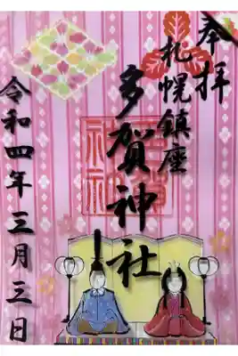 桃の節句クリア御朱印