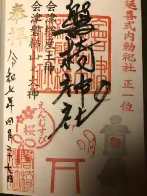 磐椅神社(福島県)