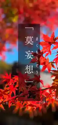 浄居寺(山梨県)