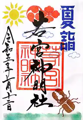 若宮神明社〜夏詣・御朱印