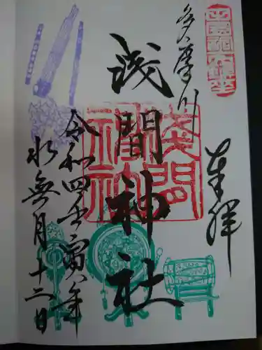 多摩川浅間神社の御朱印