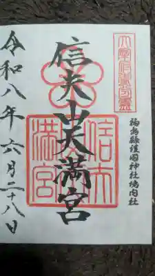 信夫山天満宮の御朱印