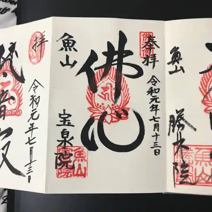 宝泉院の御朱印