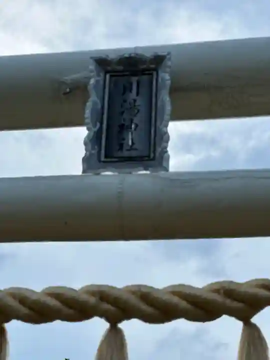 川湯神社(北海道)