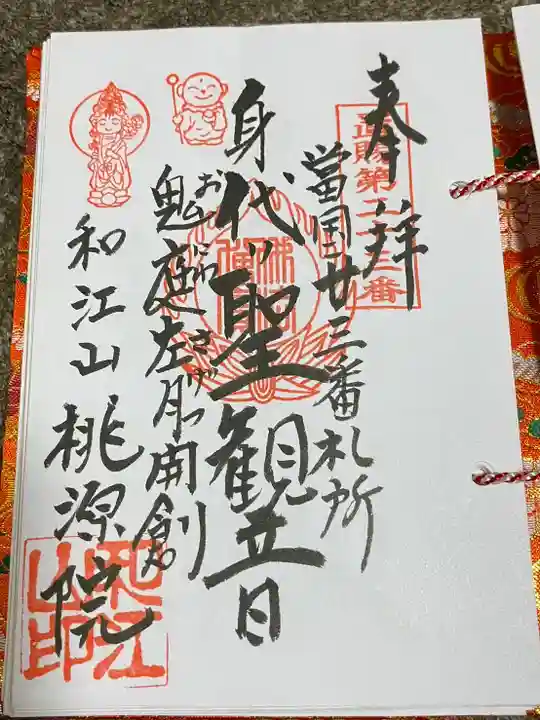 桃源院(山形県)