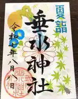 垂水神社の御朱印