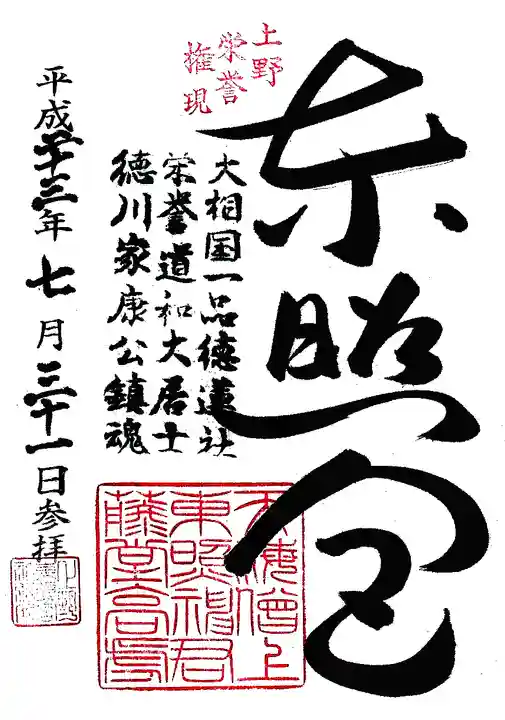 上野東照宮の御朱印