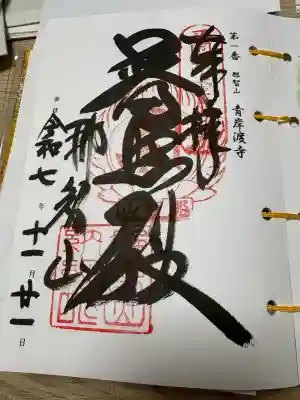 青岸渡寺の御朱印