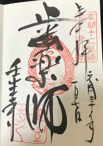 壬生寺の御朱印