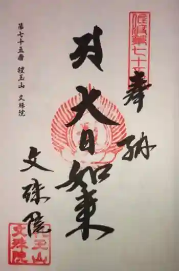 文殊院の御朱印
